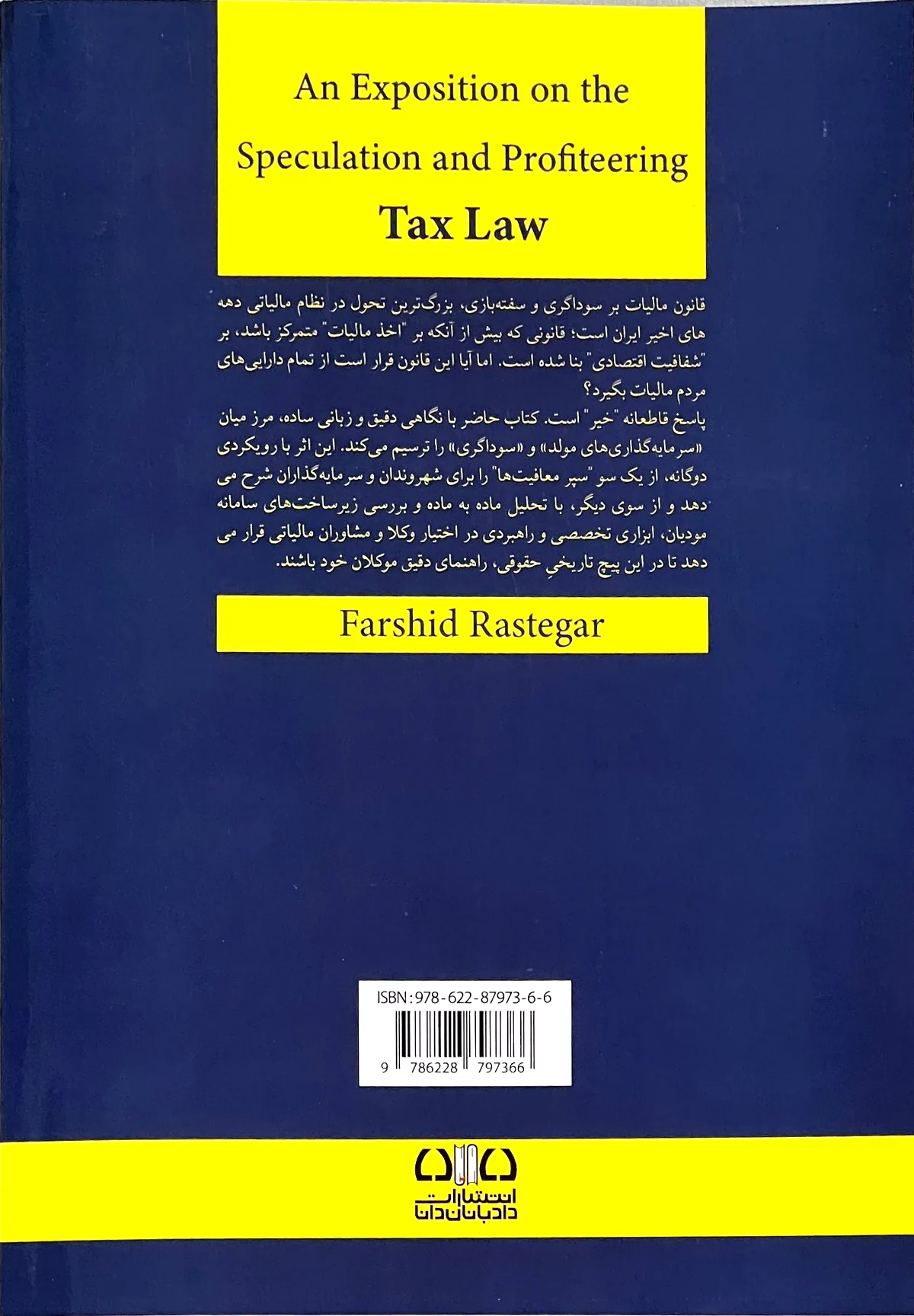 پشت جلد کتاب شرحی بر قانون مالیات بر سوداگری و سفته‌بازی