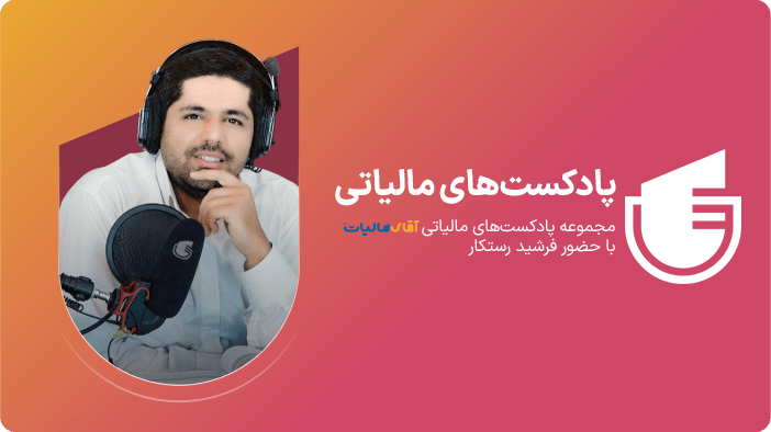 قسمت نودوششم: مسائل مالیاتی صنف مشاورین املاک