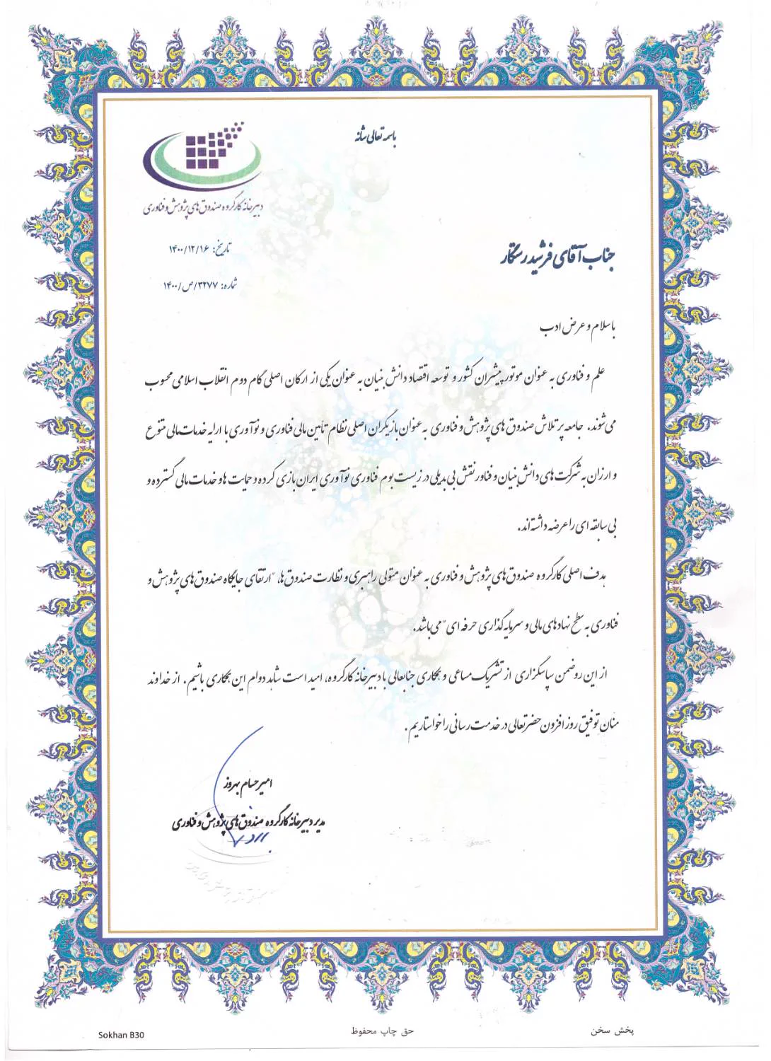 تقدیرنامه صندوق پژوهش و فناوری خطاب به فرشید رستگار در آبان ۱۴۰۰