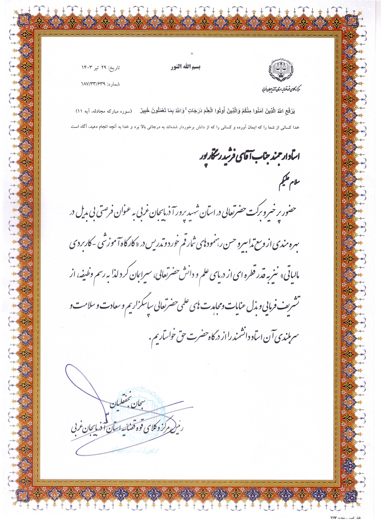تقدیرنامه مرکز وکلای قوه قضائیه استان خراسان جنوبی برای فرشید رستگار در تیر ۱۴۰۳