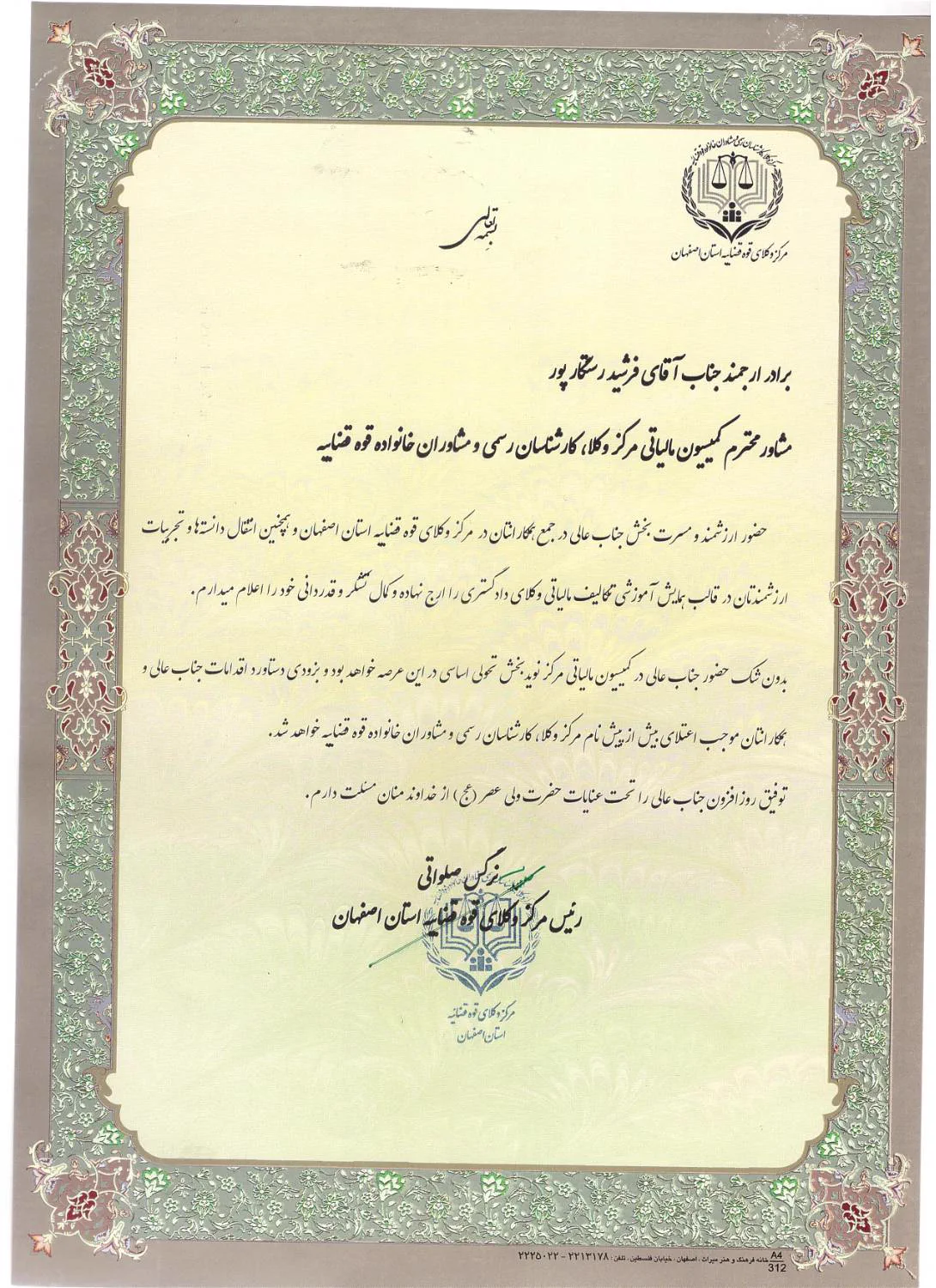 تقدیرنامه همکاری آموزشی فرشید رستگار با مرکز وکلای قوه قضائیه استان اصفهان