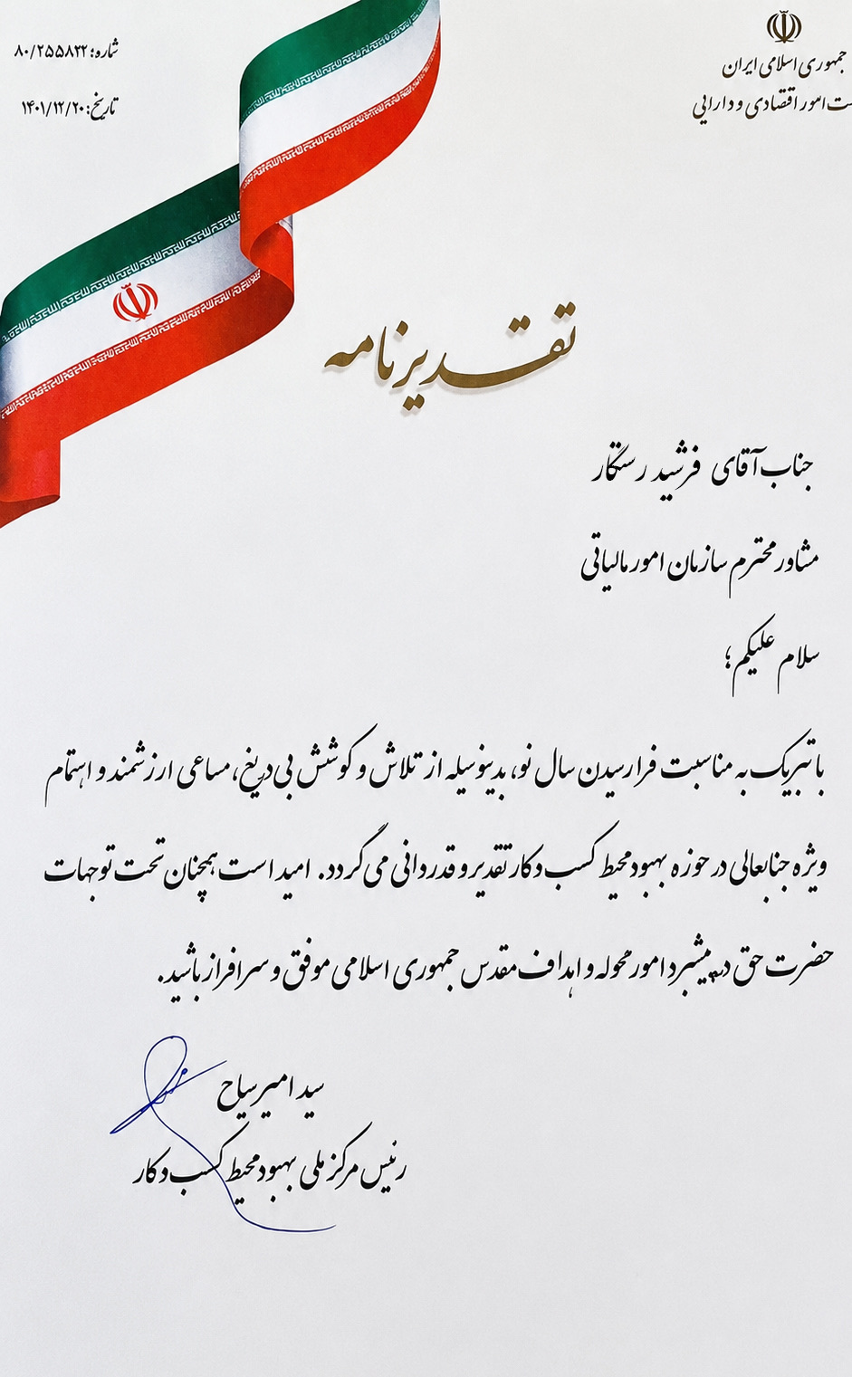 تقدیرنامه مرکز ملی بهبود محیط کسب‌وکار خطاب به فرشید رستگار در اسفند ۱۴۰۱