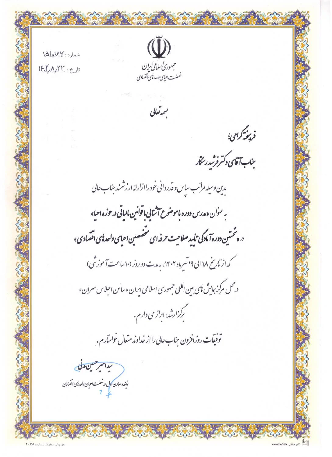 گواهی حضور فرشید رستگار در دوره تخصصی سلامت حرفه‌ای و احیای واحدهای اقتصادی در سال ۱۴۰۲