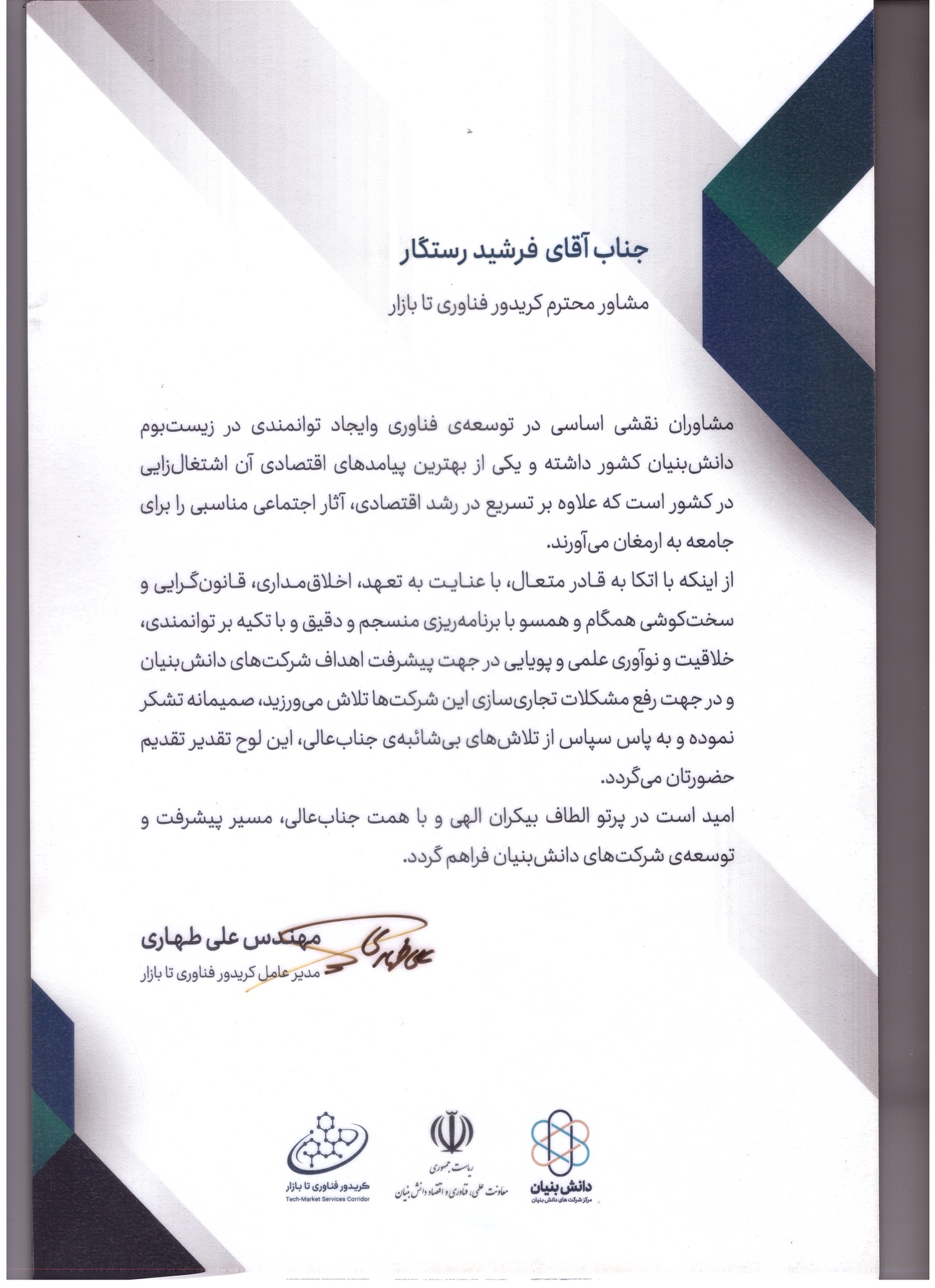 تقدیرنامه کریدور فناوری تا بازار برای فرشید رستگار