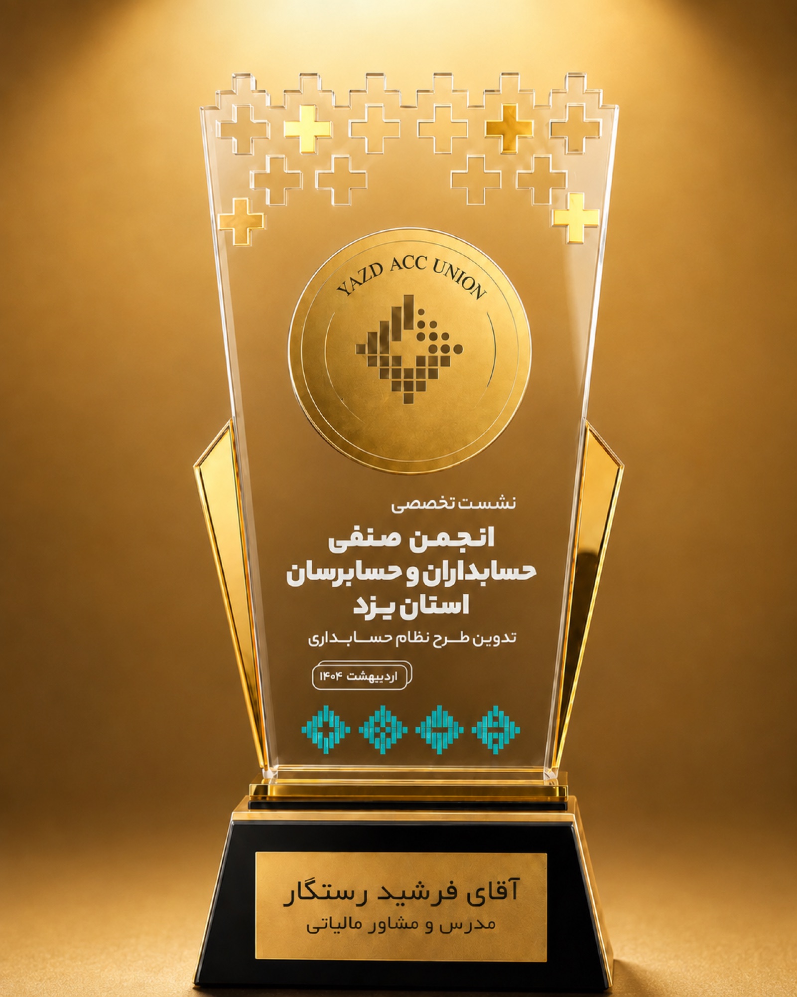 لوح تقدیر نشست تخصصی انجمن صنفی حسابداران و حسابرسان استان یزد برای فرشید رستگار در اردیبهشت ۱۴۰۴