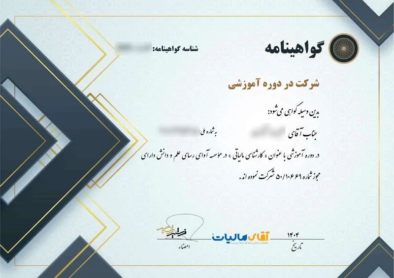 نمونه گواهینامه مؤسسه آقای مالیات