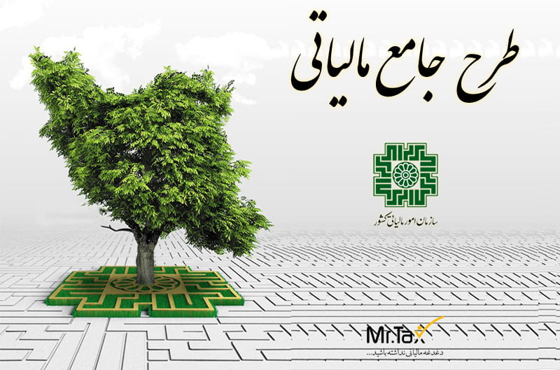 شفافیت اقتصادی با اجرای طرح جامع مالیاتی