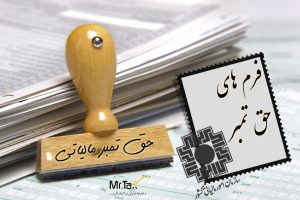 فرم-های-حق-تمبر