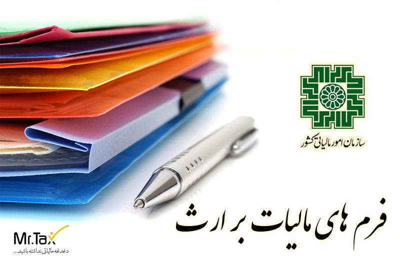 فرم-های-مالیات-بر-ارث