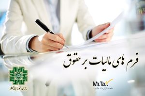 فرم-های-مالیات-بر-حقوق