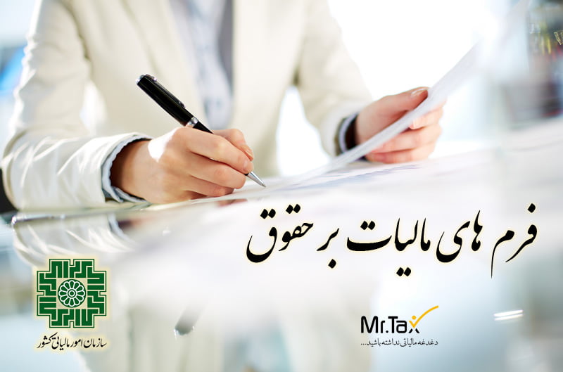 فرم-های-مالیات-بر-حقوق