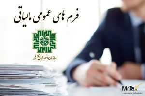 فرم-های-مالیاتی