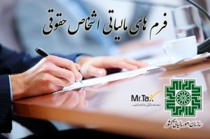 فرم-های-مالیاتی-اشخاص-حقوقی