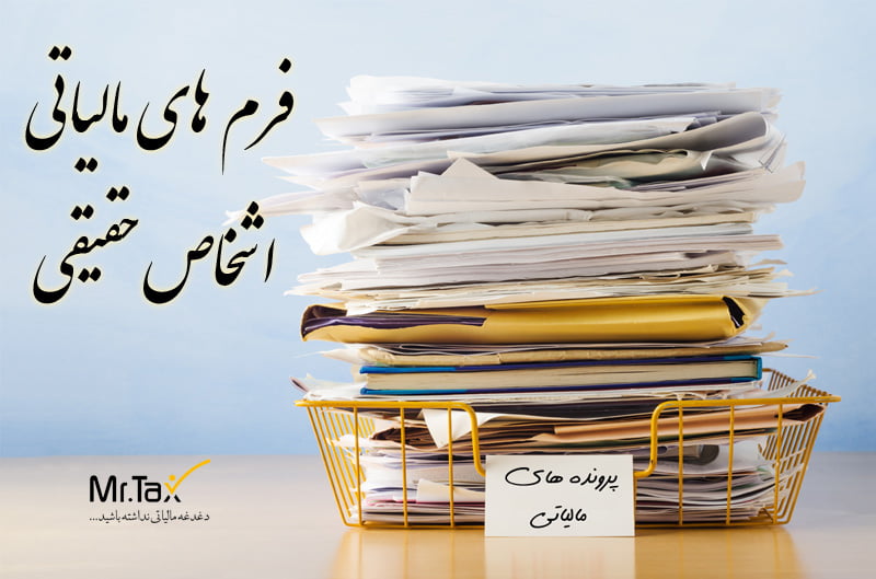 فرم-های-مالیاتی-اشخاص-حقیقی