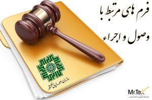 فرم-های-وصول-و-اجرای-مالیاتی