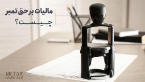 مالیات بر حق تمبر از انواع مالیات‌های مستقیم است که از طریق الصاق و ابطال تمبر بر اسناد است.