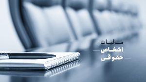 مالیات بر درآمد اشخاص حقوقی