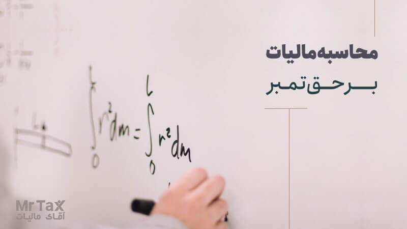 نحوه محاسبه مالیات بر حق تمبر