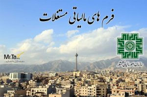 فرم های مالیاتی املاک