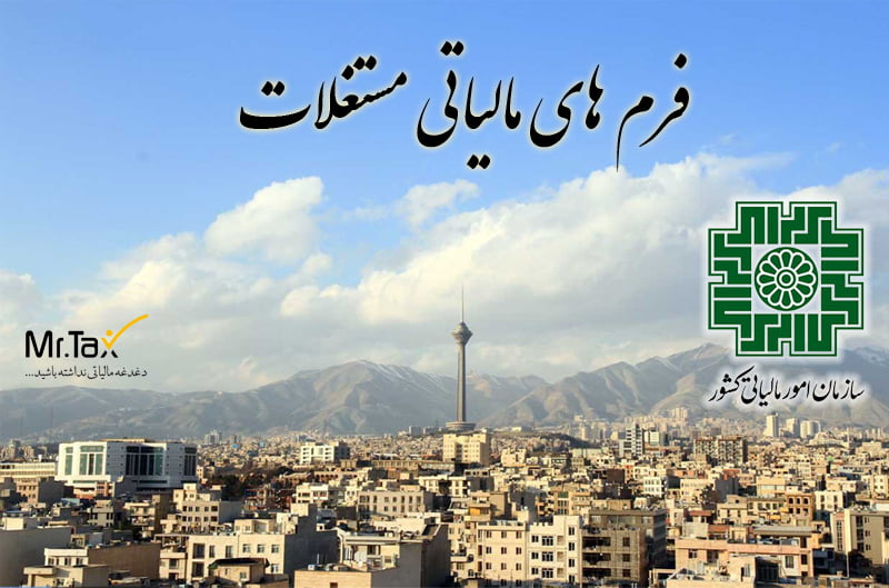 فرم های مالیاتی املاک