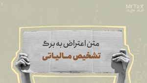 متن اعتراض به برگ تشخیص مالیاتی