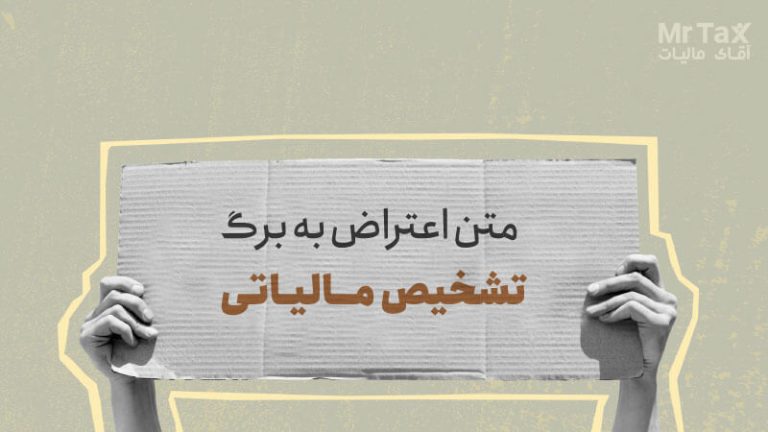 متن اعتراض به مالیات و نمونه اعتراض به برگ تشخیص مالیاتی