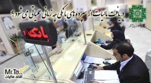 دریافت مالیات از سپرده های بانکی چه زمانی عملیاتی می شود ؟