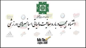 معافیت مالیاتی اسپانسرهای ورزشی