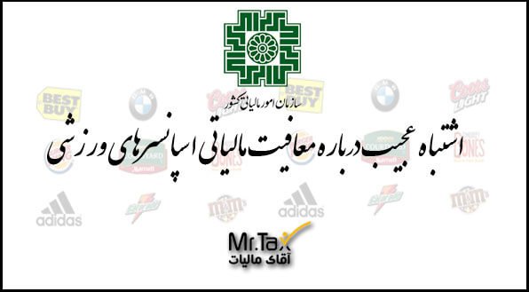 معافیت مالیاتی اسپانسرهای ورزشی