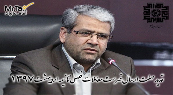 تمدید مهلت ارسال فهرست معاملات فصلی تا نیمه اردیبهشت 1397