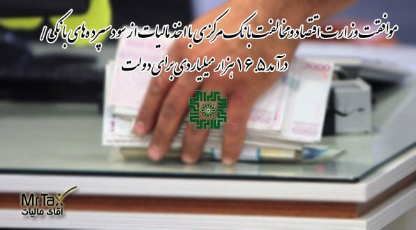 موافقت وزارت اقتصاد و مخالفت بانک مرکزی با اخذ مالیات از سود سپرده‌های بانکی