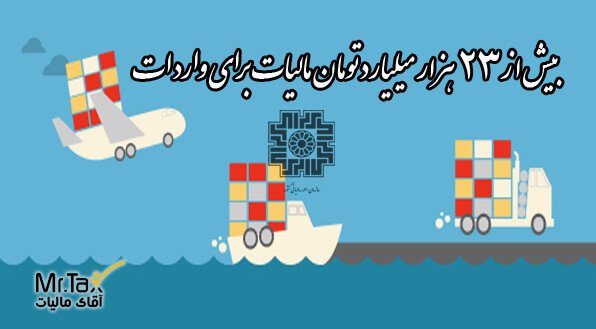 مالیات واردات کالا