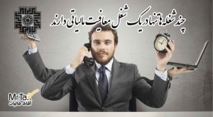 چند شغله‌ها تنها در یک شغل معافیت مالیاتی دارند