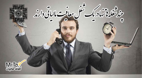 چند شغله‌ها تنها در یک شغل معافیت مالیاتی دارند