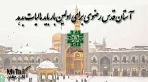 آستان قدس رضوی برای اولین بار باید مالیات بدهد