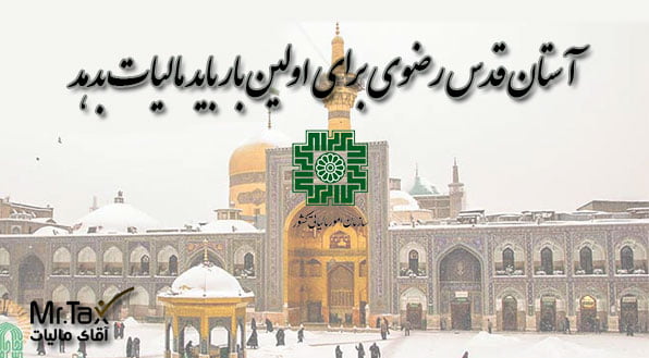 آستان قدس رضوی برای اولین بار باید مالیات بدهد