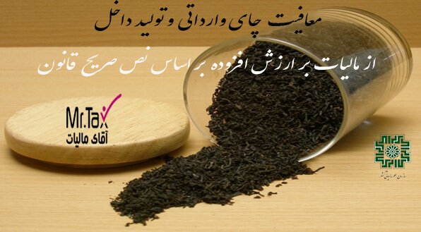معافیت چای