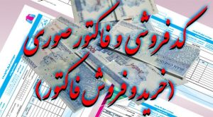 کد-فروشی-فاکتور-صوری