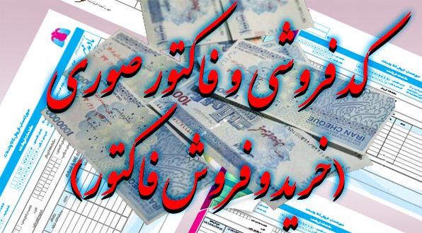 کد-فروشی-فاکتور-صوری