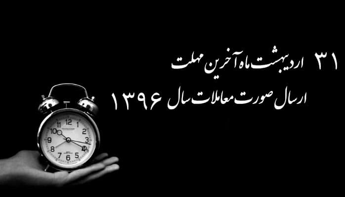 آخرین-مهلت-ارسال-صورت-معاملات-سال-1396