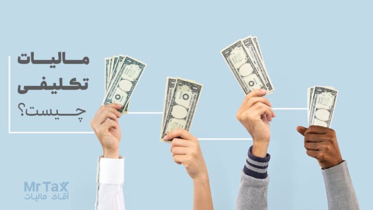 مالیات تکلیفی چیست و چه تفاوتی با مالیات عملکرد دارد؟