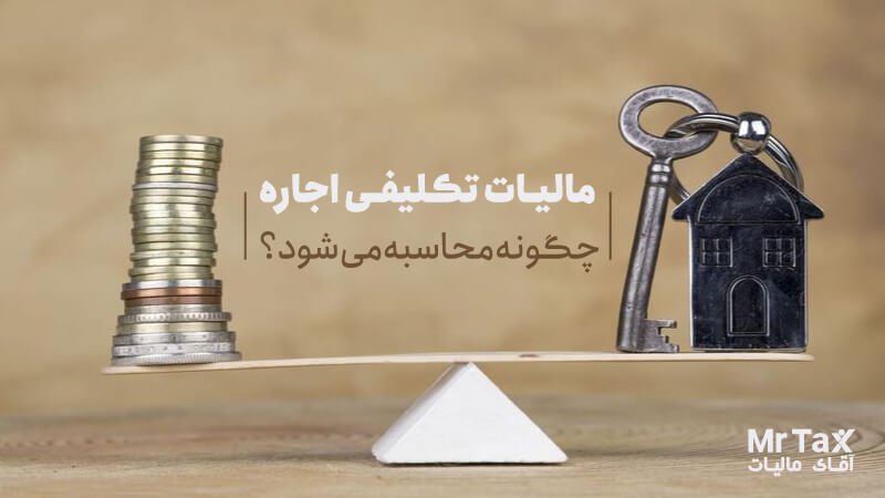 مالیات تکلیفی اجاره