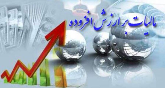 استرداد مالیات بر ارزش افزوده