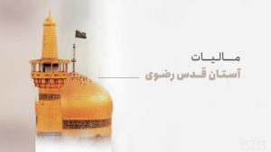مالیات آستان قدس