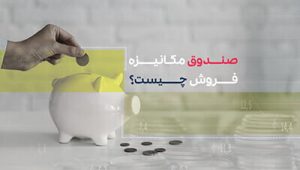 صندوق مکانیزه فروش چیست؟