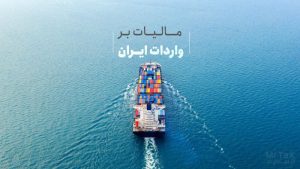 مالیات بر واردات ایران