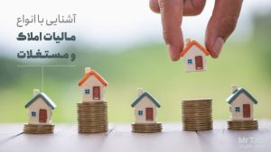 مالیات املاک از انواع مالیات مستقیم است که انواع درآمدها حاصل از ملک را شامل می‌شود.