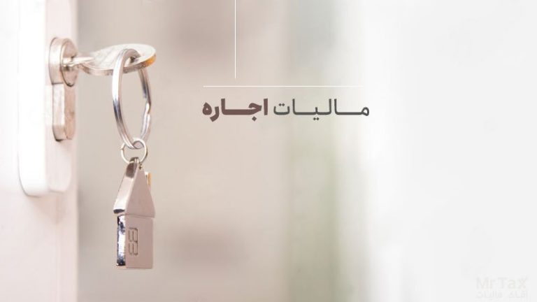 مالیات اجاره چیست؟ نرخ محاسبه مالیات بر اجاره