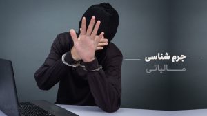 جرم شناسی مالیاتی