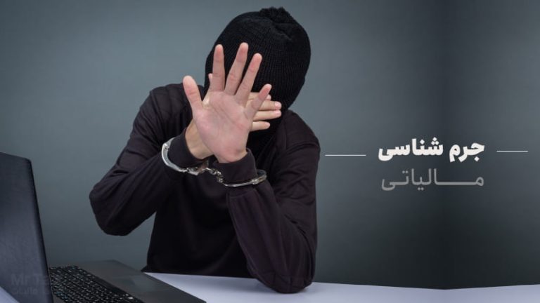 جرم شناسی مالیاتی چیست؟ ماده ۲۷۷ قانون مجازات اسلامی